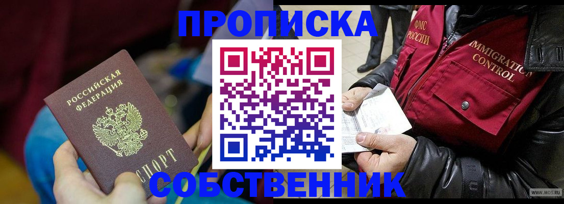 временная регистрация собственник в Светлогорске