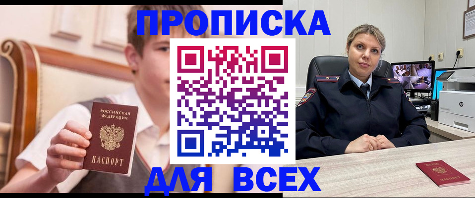 прописка в Светлогорске