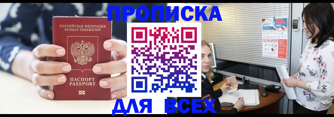прописка 2025 в Светлогорске